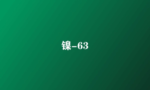 镍-63