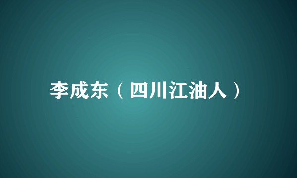 李成东（四川江油人）