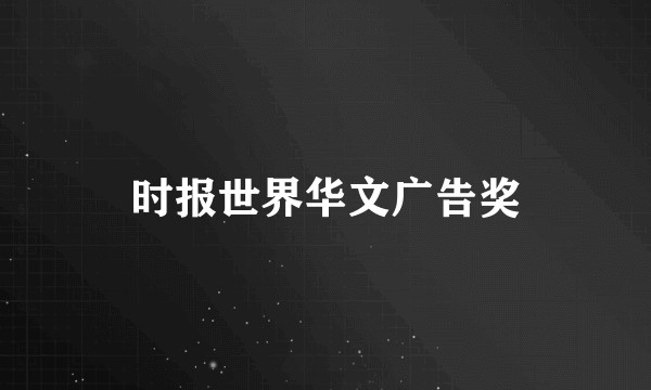 时报世界华文广告奖
