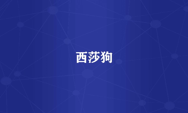 西莎狗