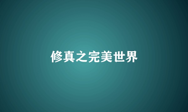 修真之完美世界