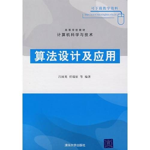 算法设计及应用