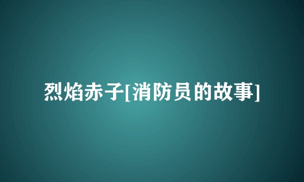 烈焰赤子[消防员的故事]