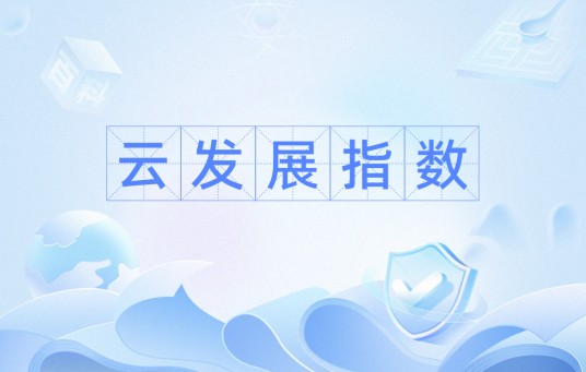 云发展指数