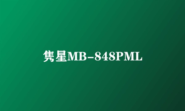 隽星MB-848PML