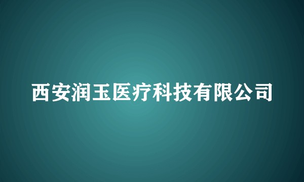 西安润玉医疗科技有限公司