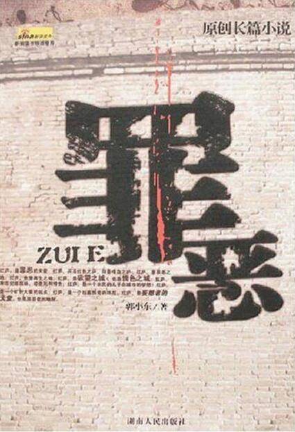原创长篇小说:罪恶