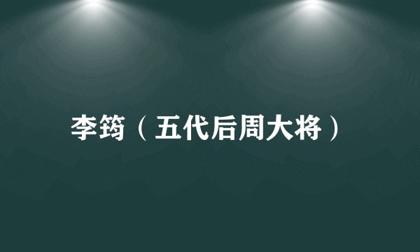 李筠(五代后周大将)