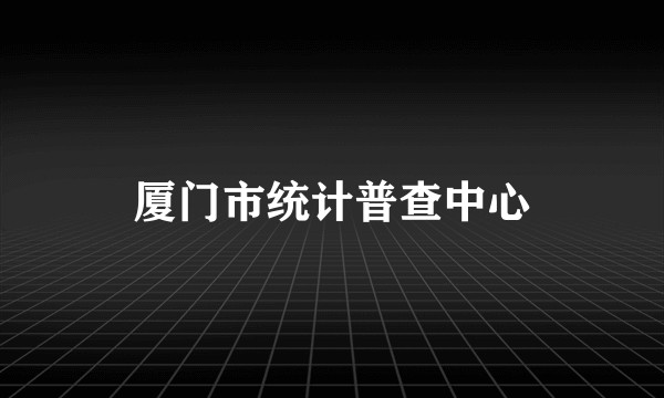 厦门市统计普查中心
