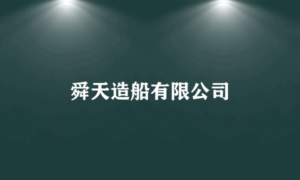 舜天造船有限公司