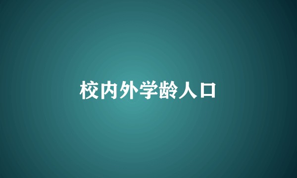 校内外学龄人口