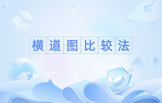 横道图比较法