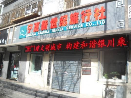 宁夏新世纪旅行社(有限公司)