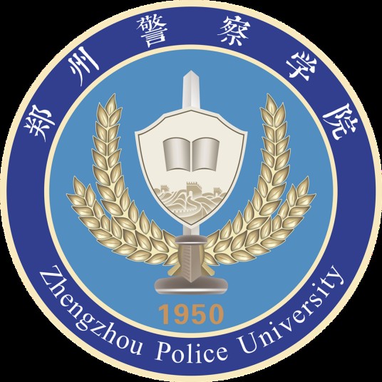 郑州警察学院
