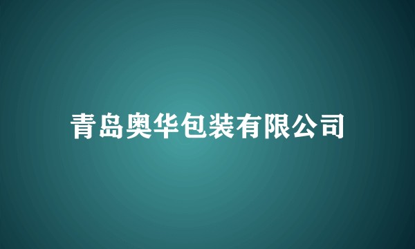 青岛奥华包装有限公司