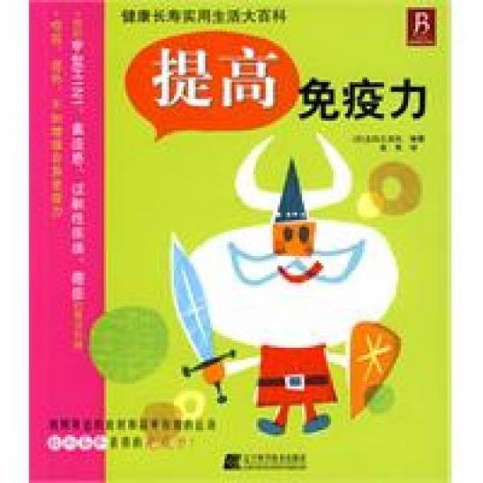 提高免疫力（2009年辽宁科学技术出版社出版的图书）
