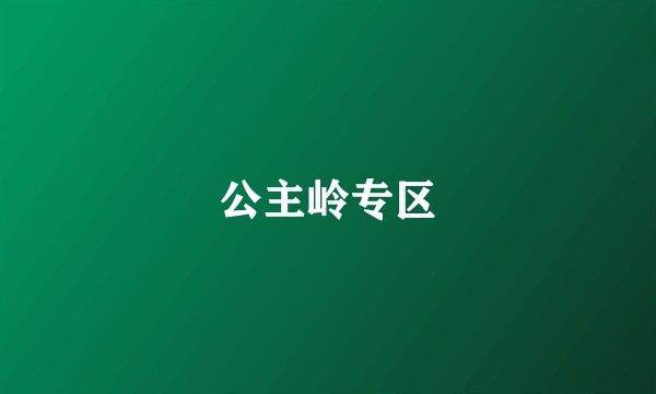 公主岭专区