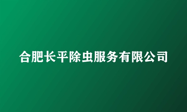 合肥长平除虫服务有限公司
