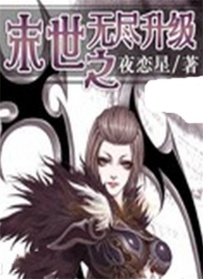 末世之无尽升级