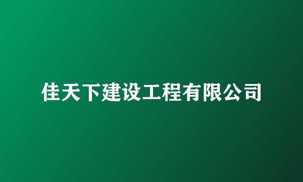 佳天下建设工程有限公司