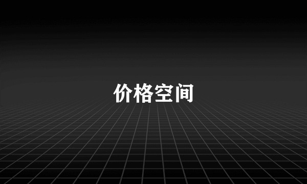 价格空间