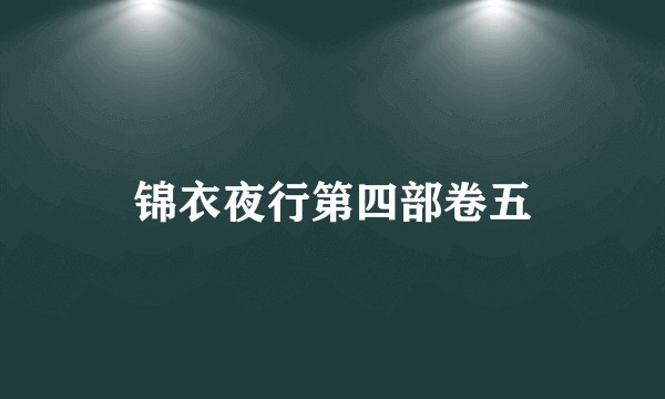 锦衣夜行第四部卷五