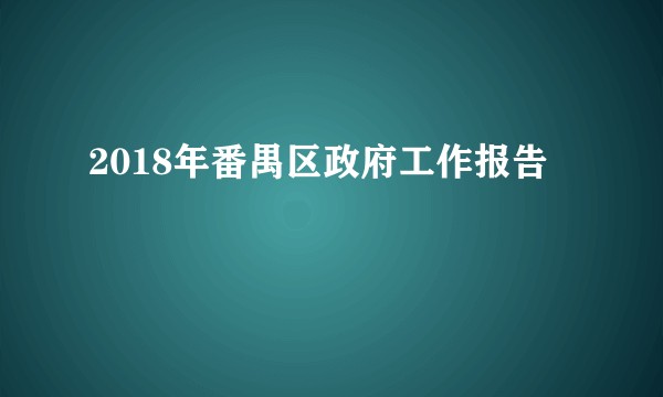 2018年番禺区政府工作报告