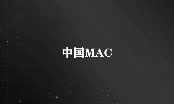中国MAC