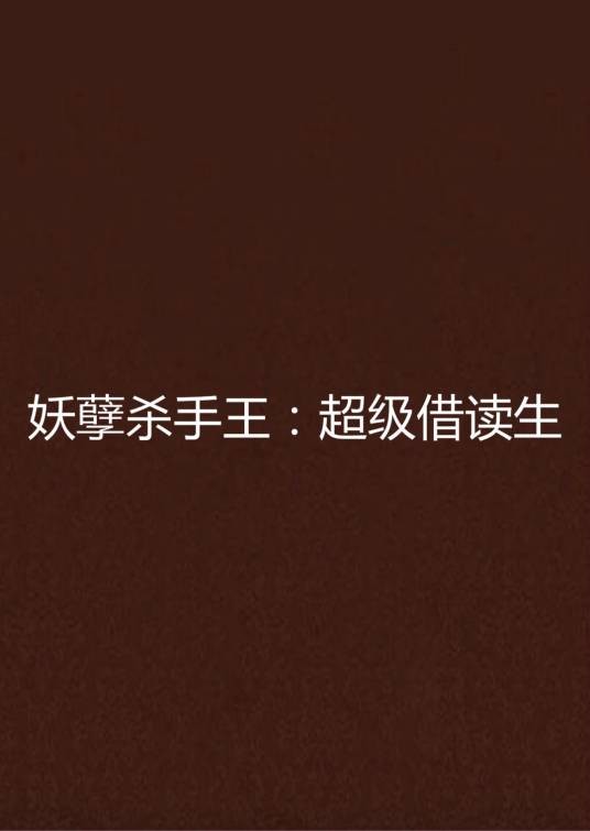 妖孽杀手王:超级借读生