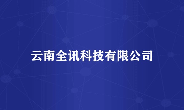 云南全讯科技有限公司