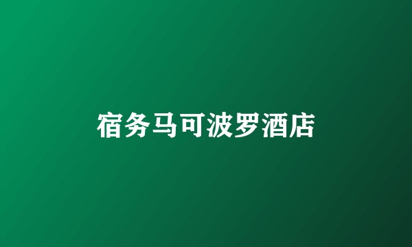 宿务马可波罗酒店