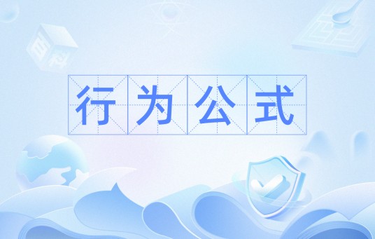 行为公式