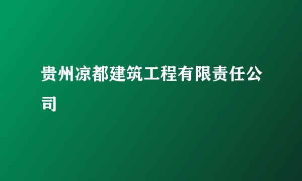 贵州凉都建筑工程有限责任公司