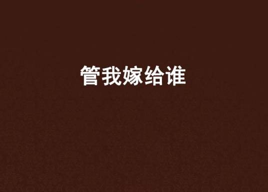 管我嫁给谁
