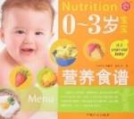 0-3岁宝宝营养食谱