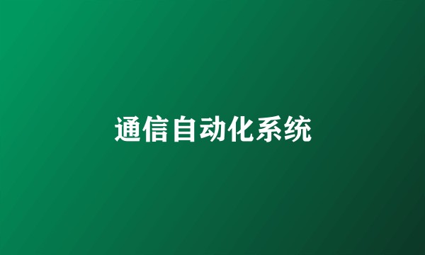 通信自动化系统
