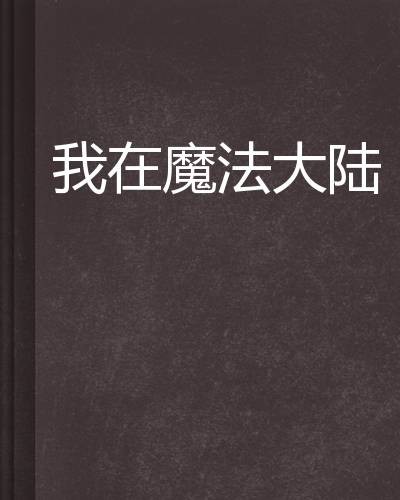 我在魔法大陆