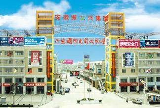 六安国际光彩大市场