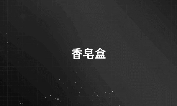 香皂盒
