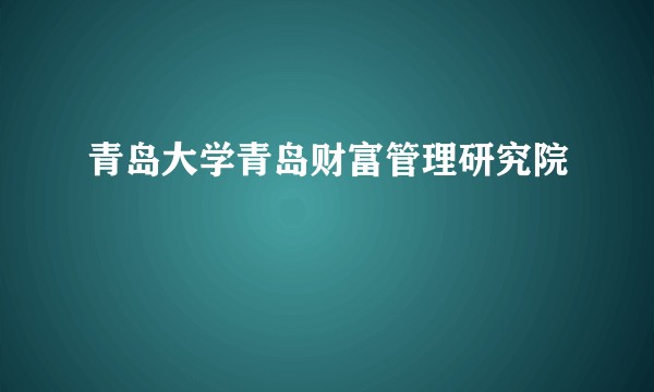 青岛大学青岛财富管理研究院