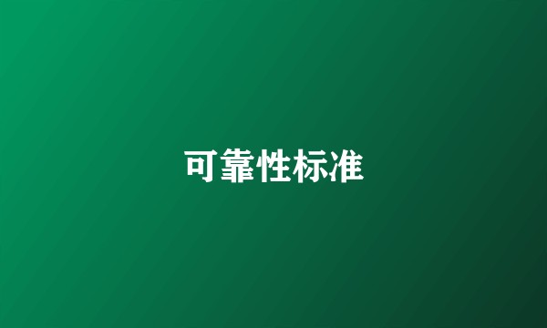 可靠性标准