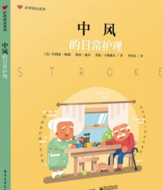中风的日常护理