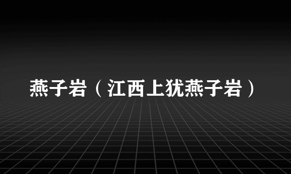燕子岩（江西上犹燕子岩）
