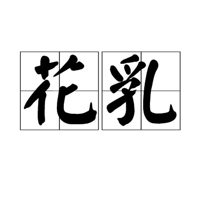 花乳