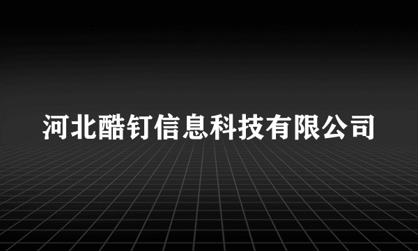 河北酷钉信息科技有限公司