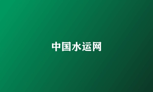 中国水运网