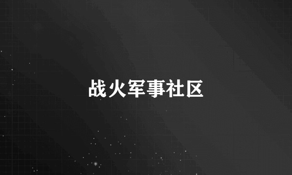 战火军事社区