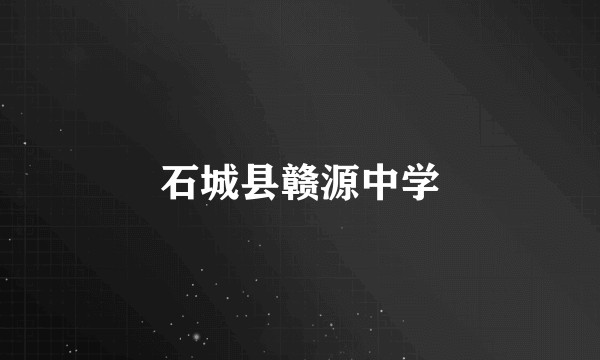 石城县赣源中学