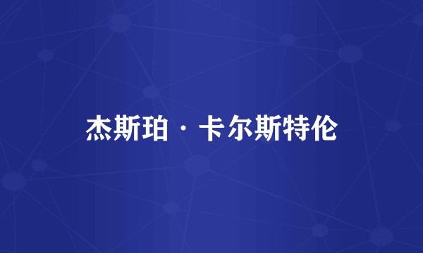 杰斯珀·卡尔斯特伦