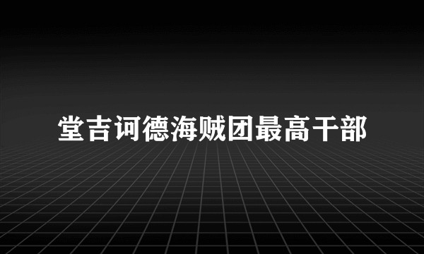 堂吉诃德海贼团最高干部